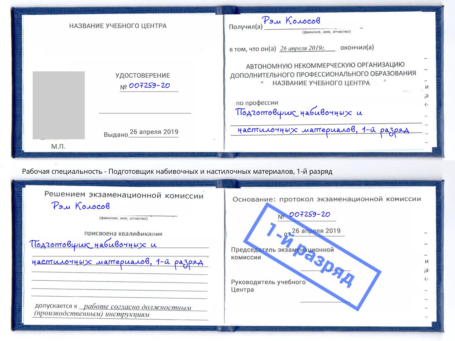 корочка 1-й разряд Подготовщик набивочных и настилочных материалов Омск