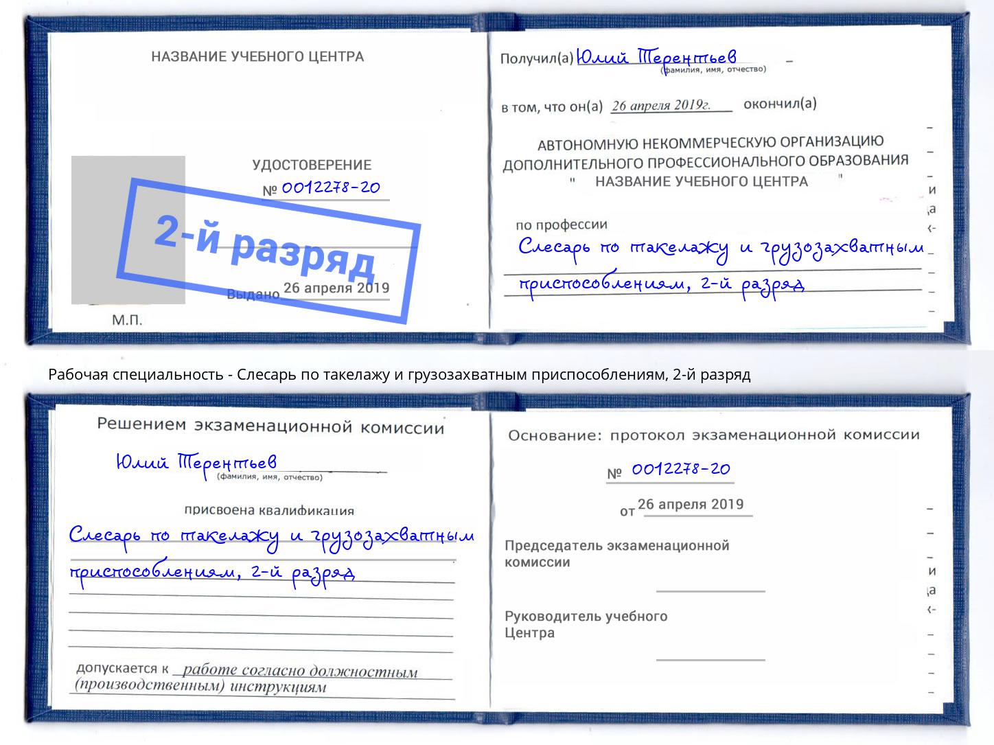 корочка 2-й разряд Слесарь по такелажу и грузозахватным приспособлениям Омск