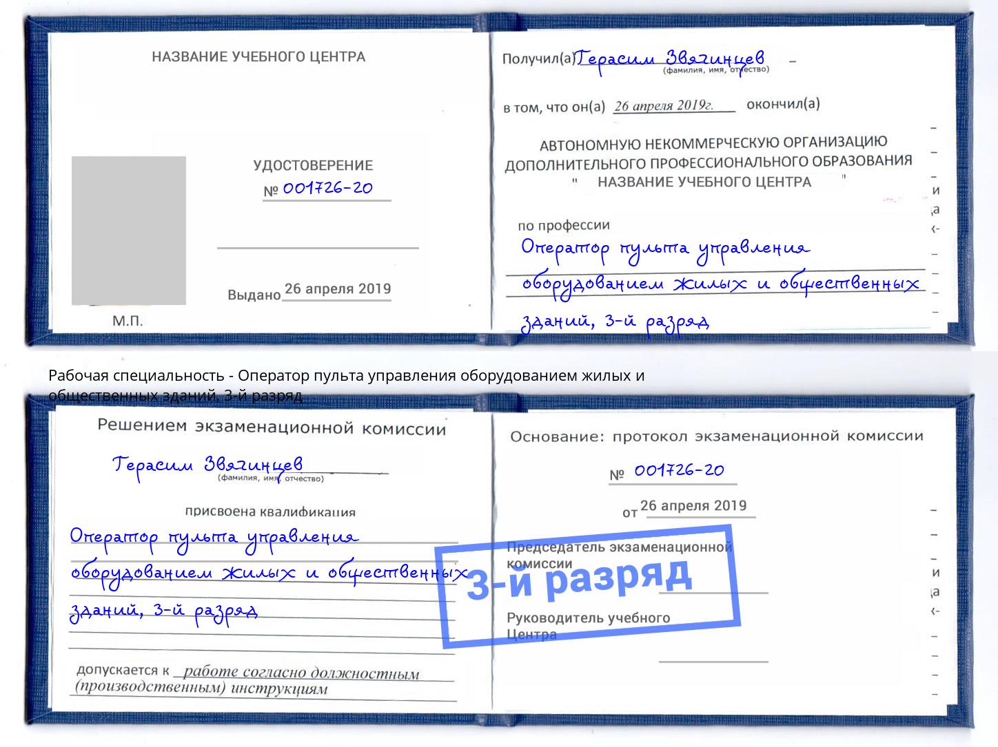 корочка 3-й разряд Оператор пульта управления оборудованием жилых и общественных зданий Омск