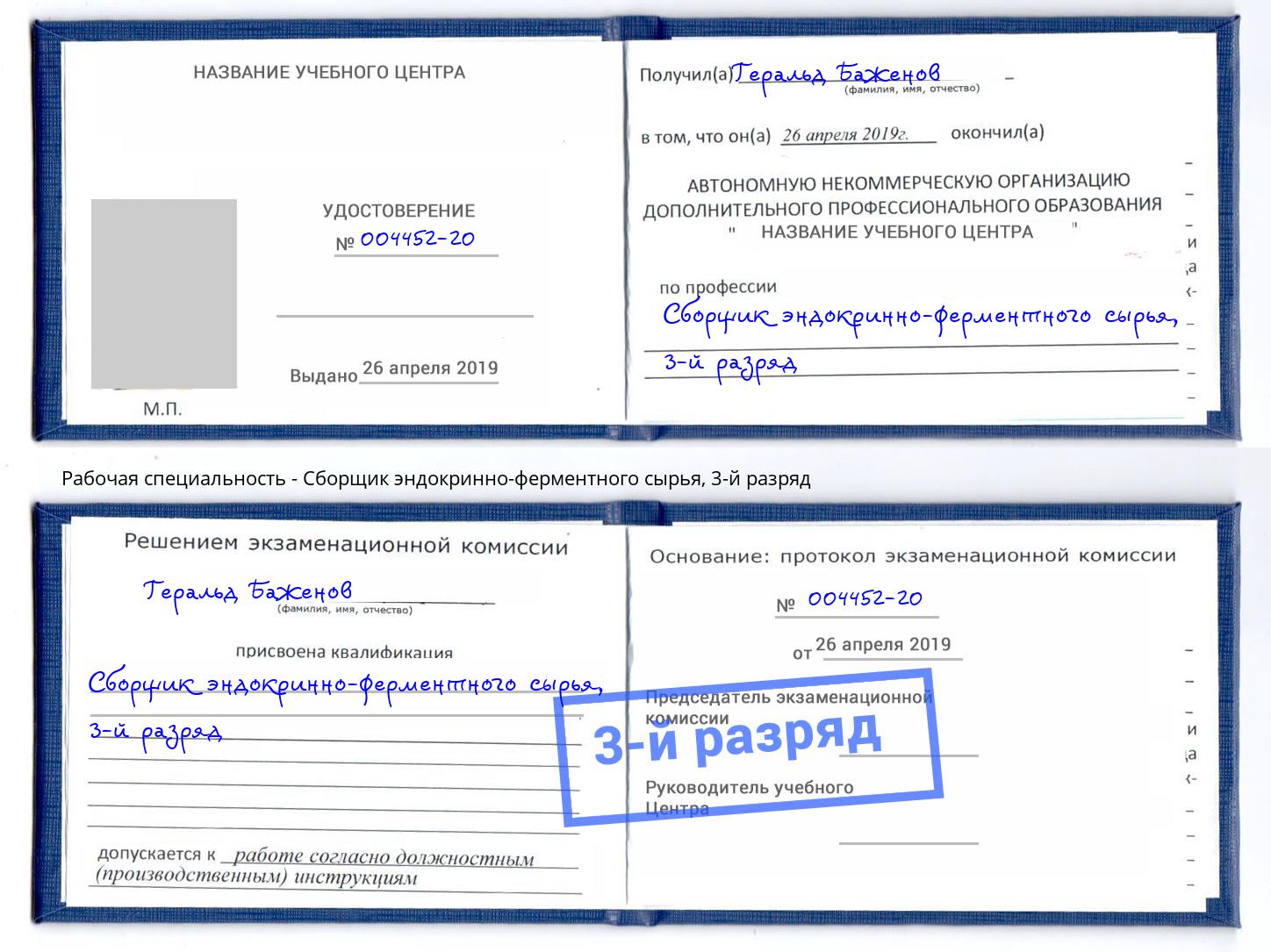 корочка 3-й разряд Сборщик эндокринно-ферментного сырья Омск