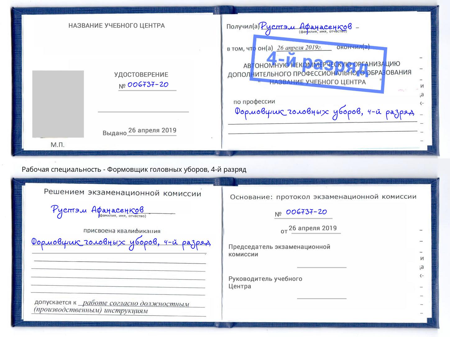 корочка 4-й разряд Формовщик головных уборов Омск