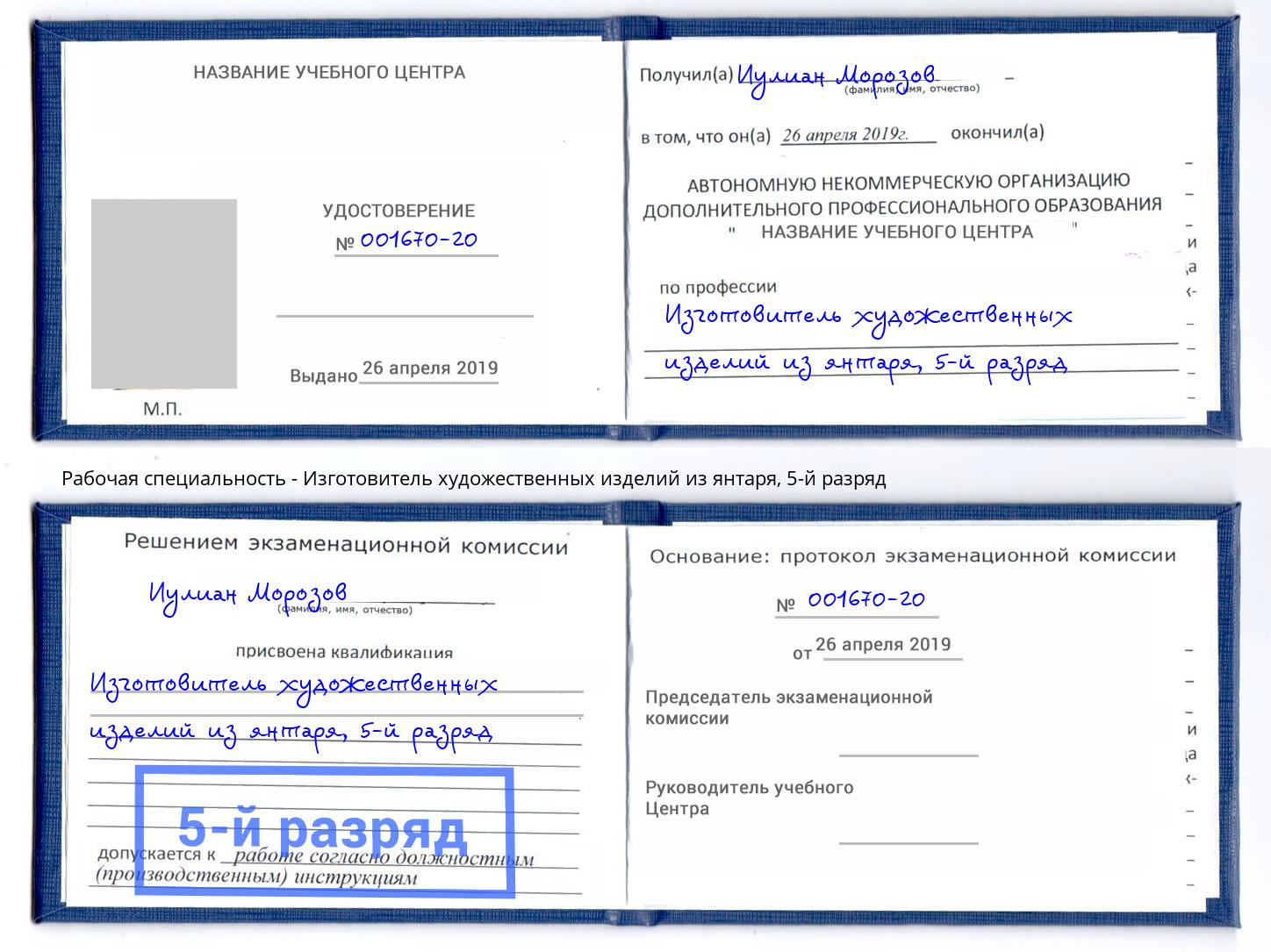 корочка 5-й разряд Изготовитель художественных изделий из янтаря Омск