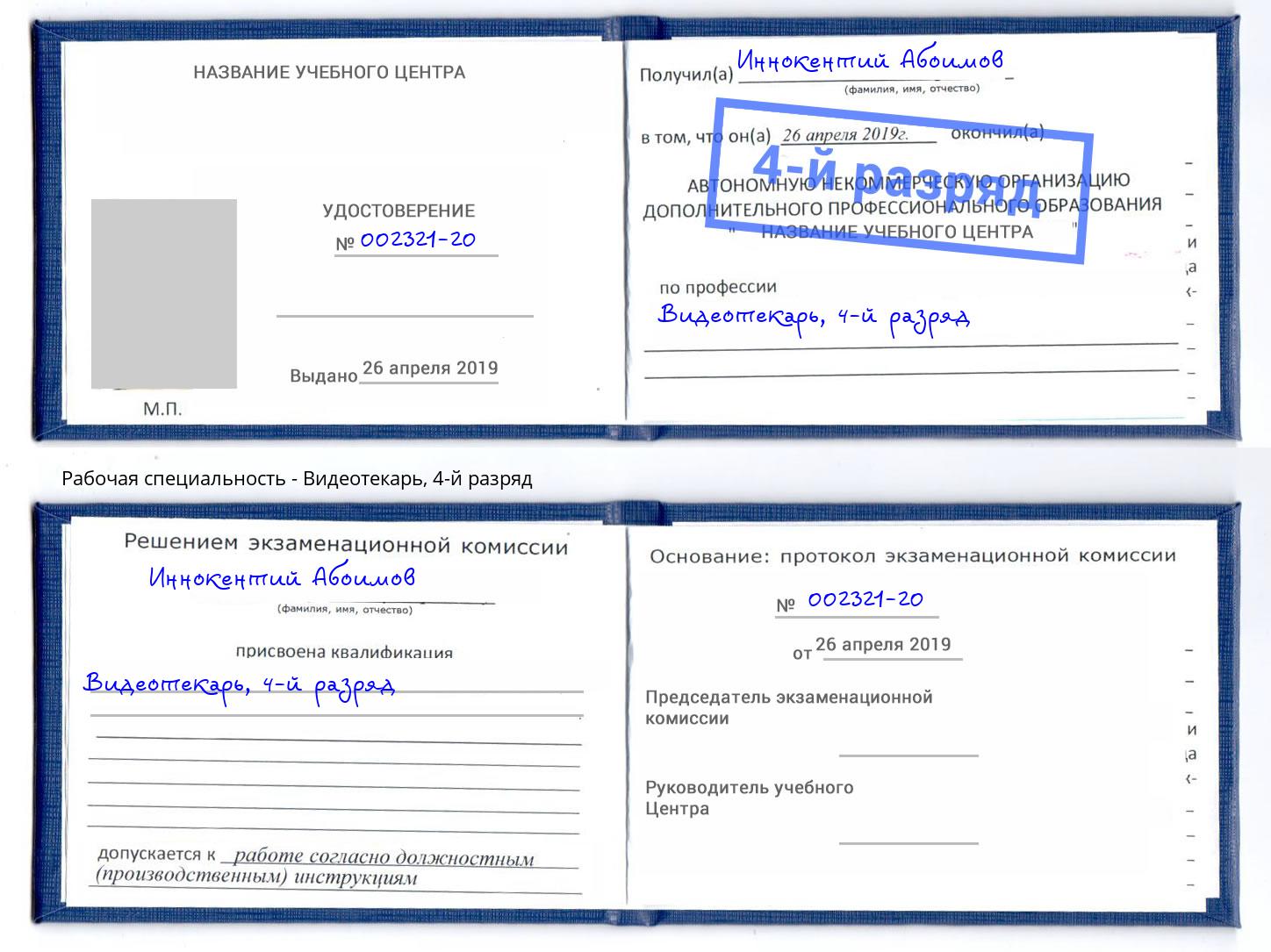 корочка 4-й разряд Видеотекарь Омск