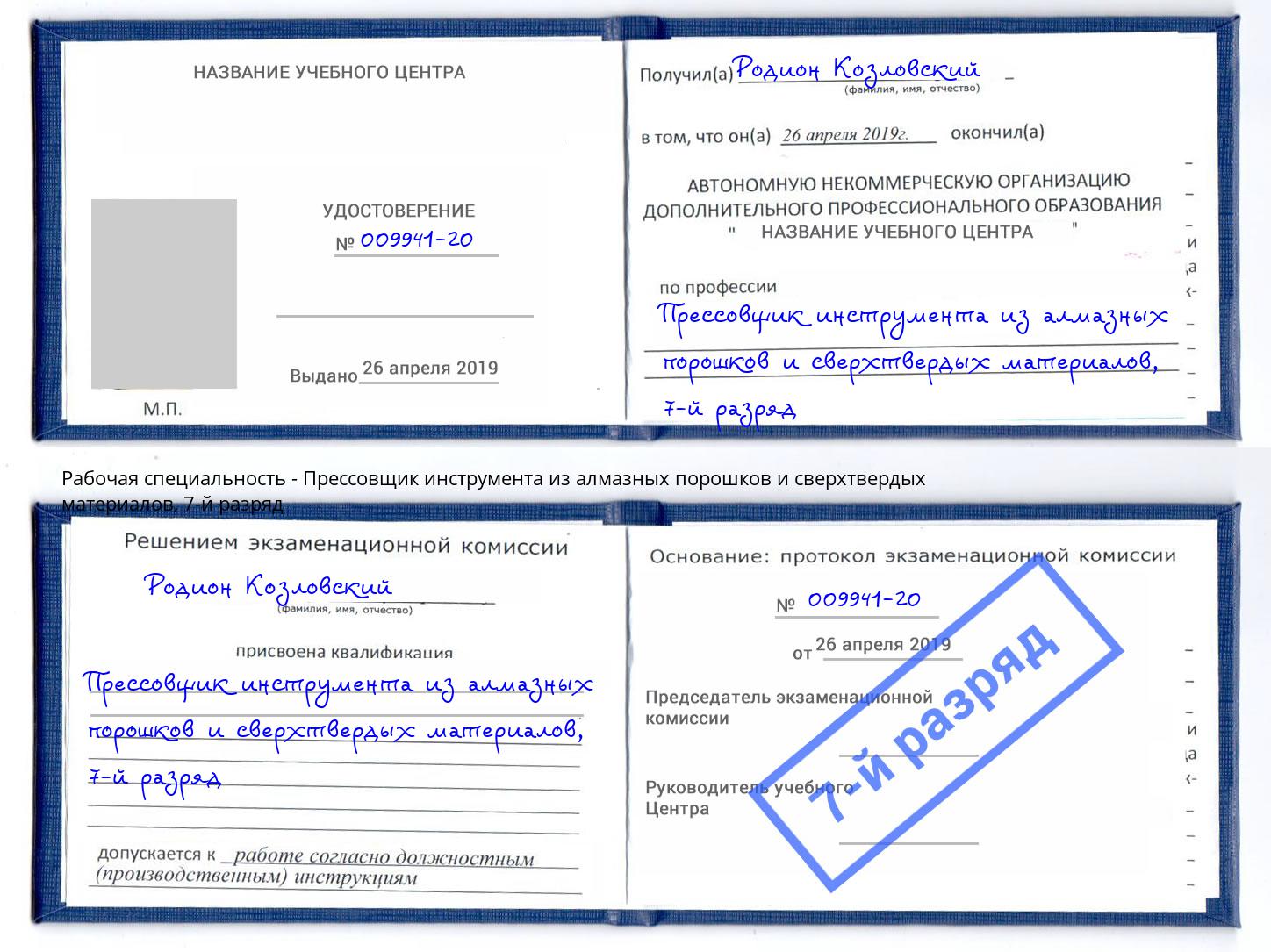 корочка 7-й разряд Прессовщик инструмента из алмазных порошков и сверхтвердых материалов Омск