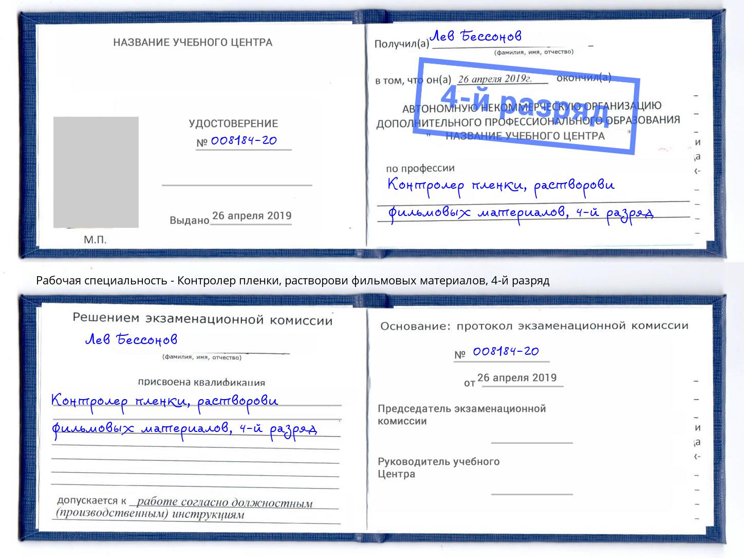 корочка 4-й разряд Контролер пленки, растворови фильмовых материалов Омск