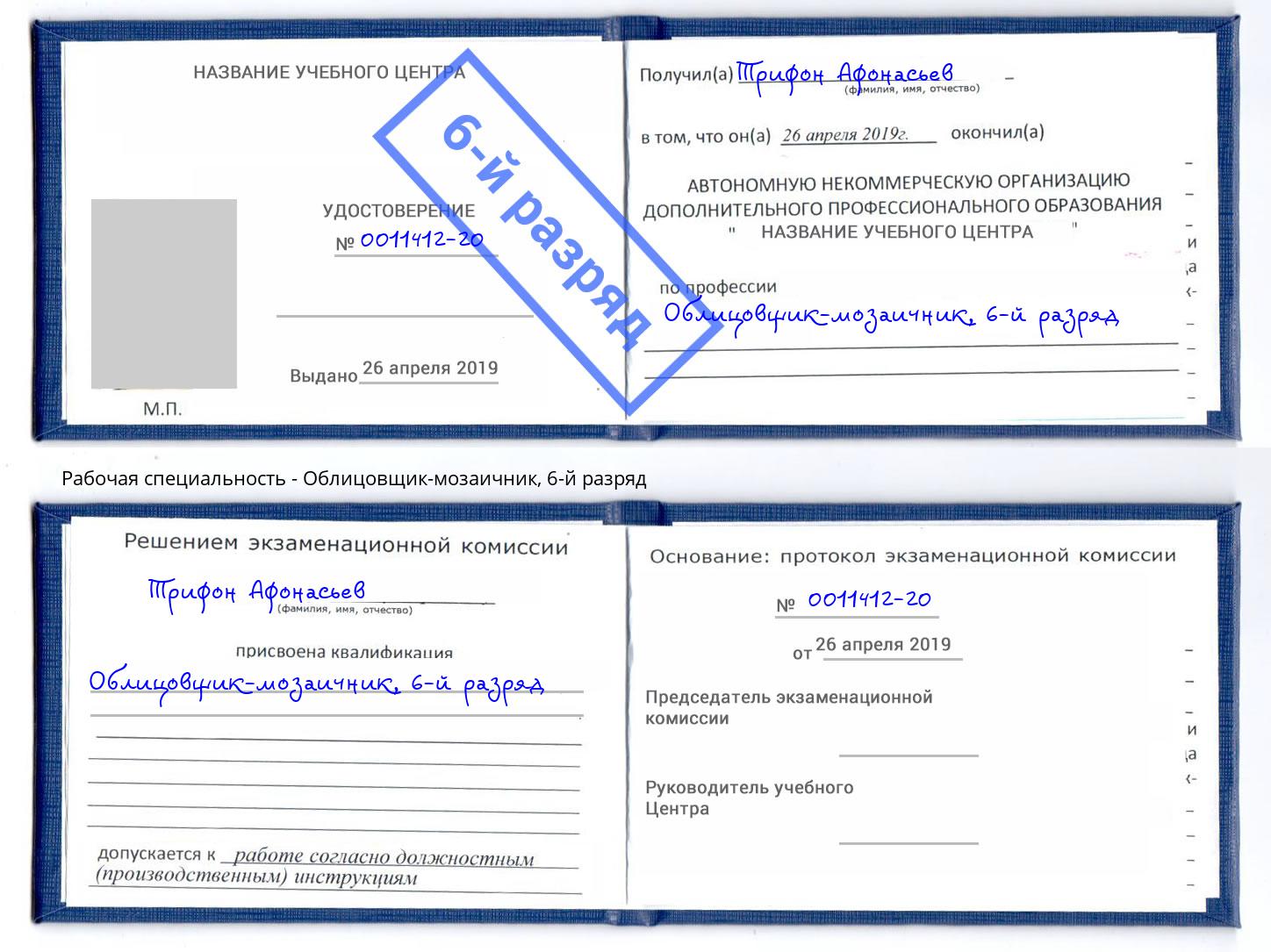 корочка 6-й разряд Облицовщик-мозаичник Омск