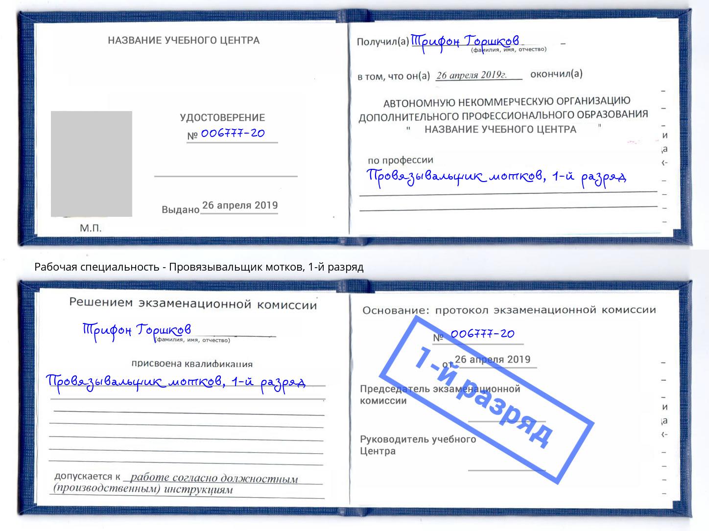 корочка 1-й разряд Провязывальщик мотков Омск
