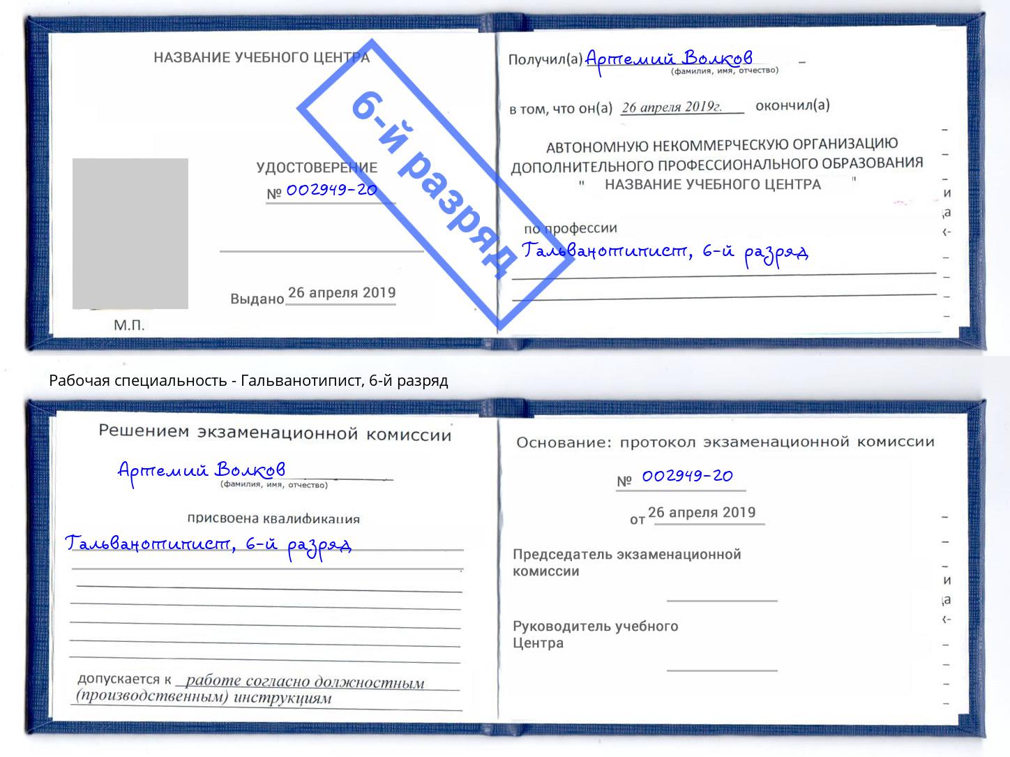 корочка 6-й разряд Гальванотипист Омск