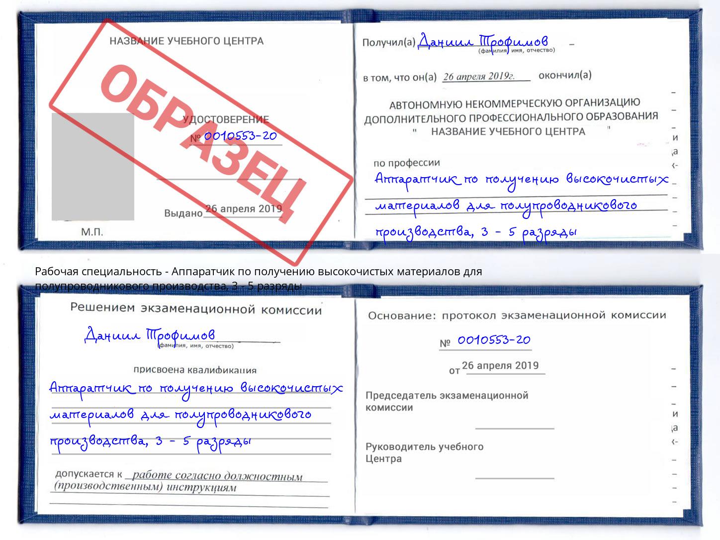 корочка 3 - 5 разряды Аппаратчик по получению высокочистых материалов для полупроводникового производства Омск