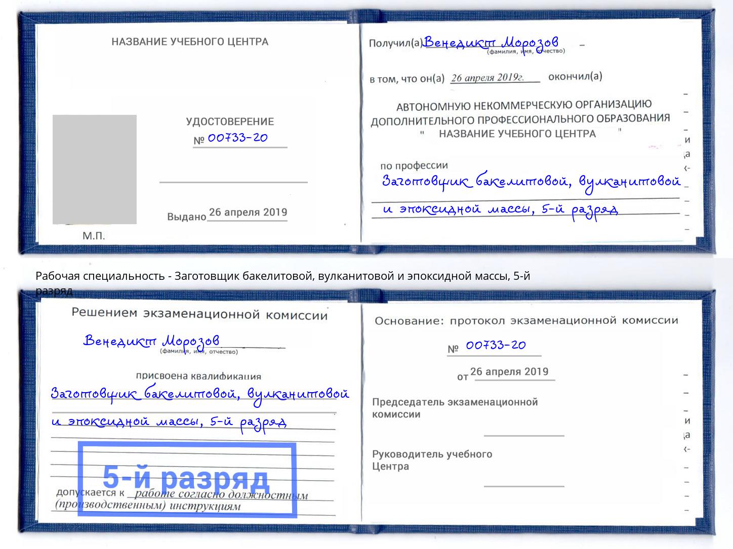 корочка 5-й разряд Заготовщик бакелитовой, вулканитовой и эпоксидной массы Омск