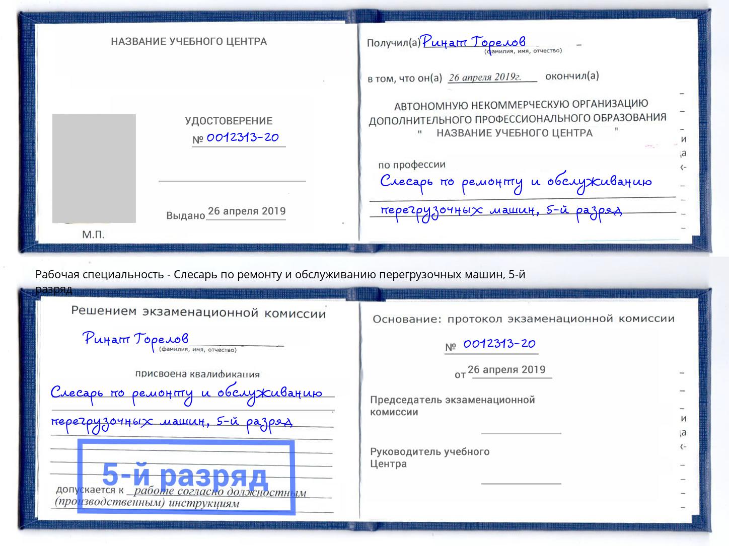 корочка 5-й разряд Слесарь по ремонту и обслуживанию перегрузочных машин Омск