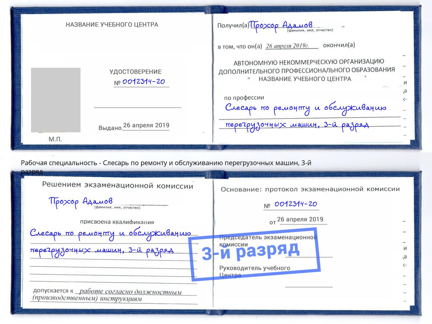 корочка 3-й разряд Слесарь по ремонту и обслуживанию перегрузочных машин Омск