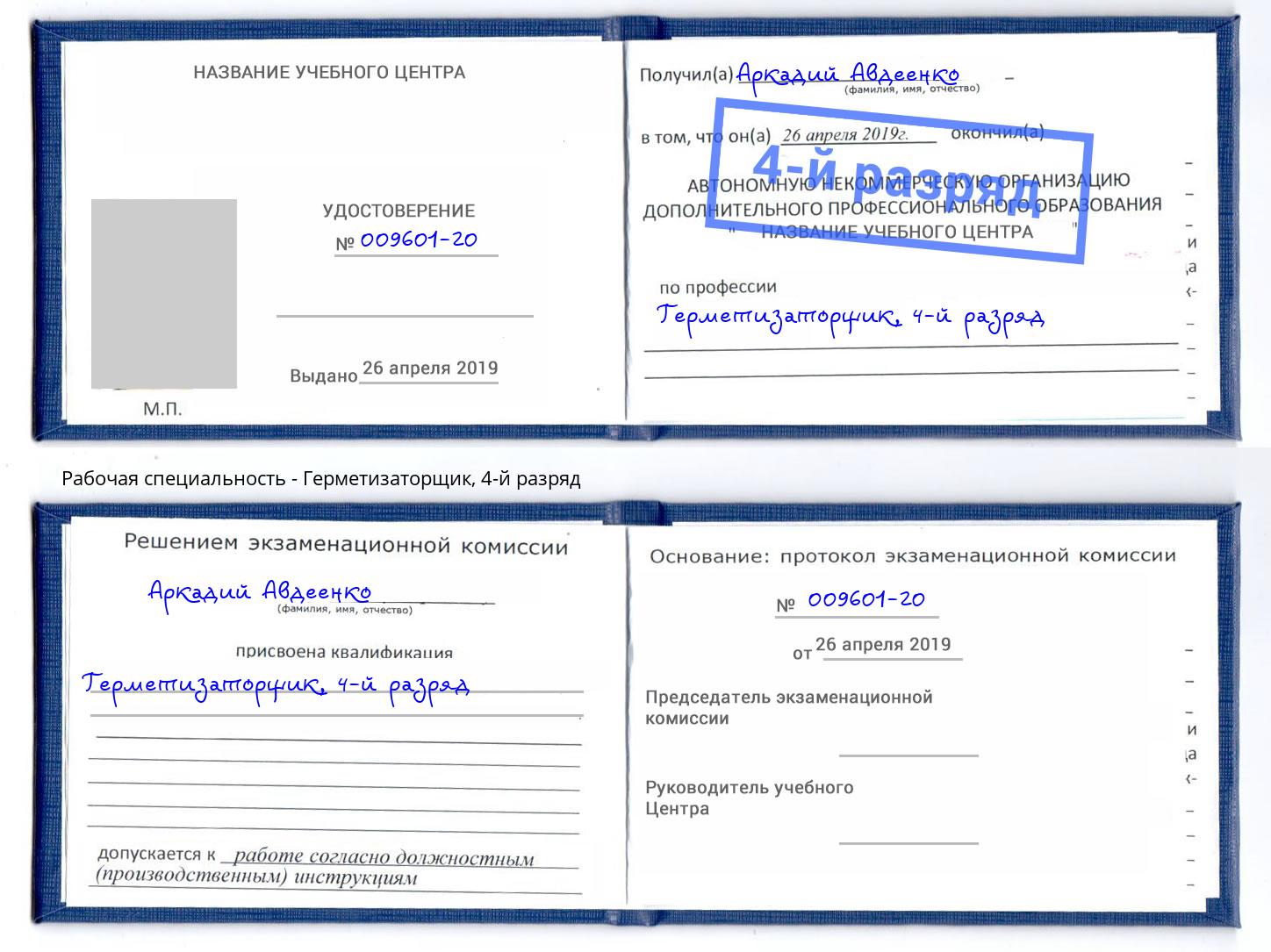корочка 4-й разряд Герметизаторщик Омск