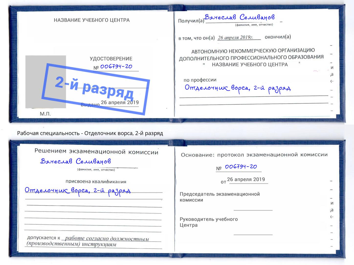корочка 2-й разряд Отделочник ворса Омск