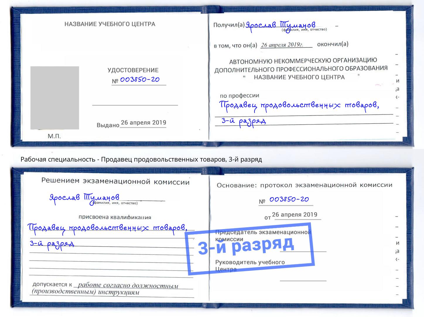 корочка 3-й разряд Продавец продовольственных товаров Омск