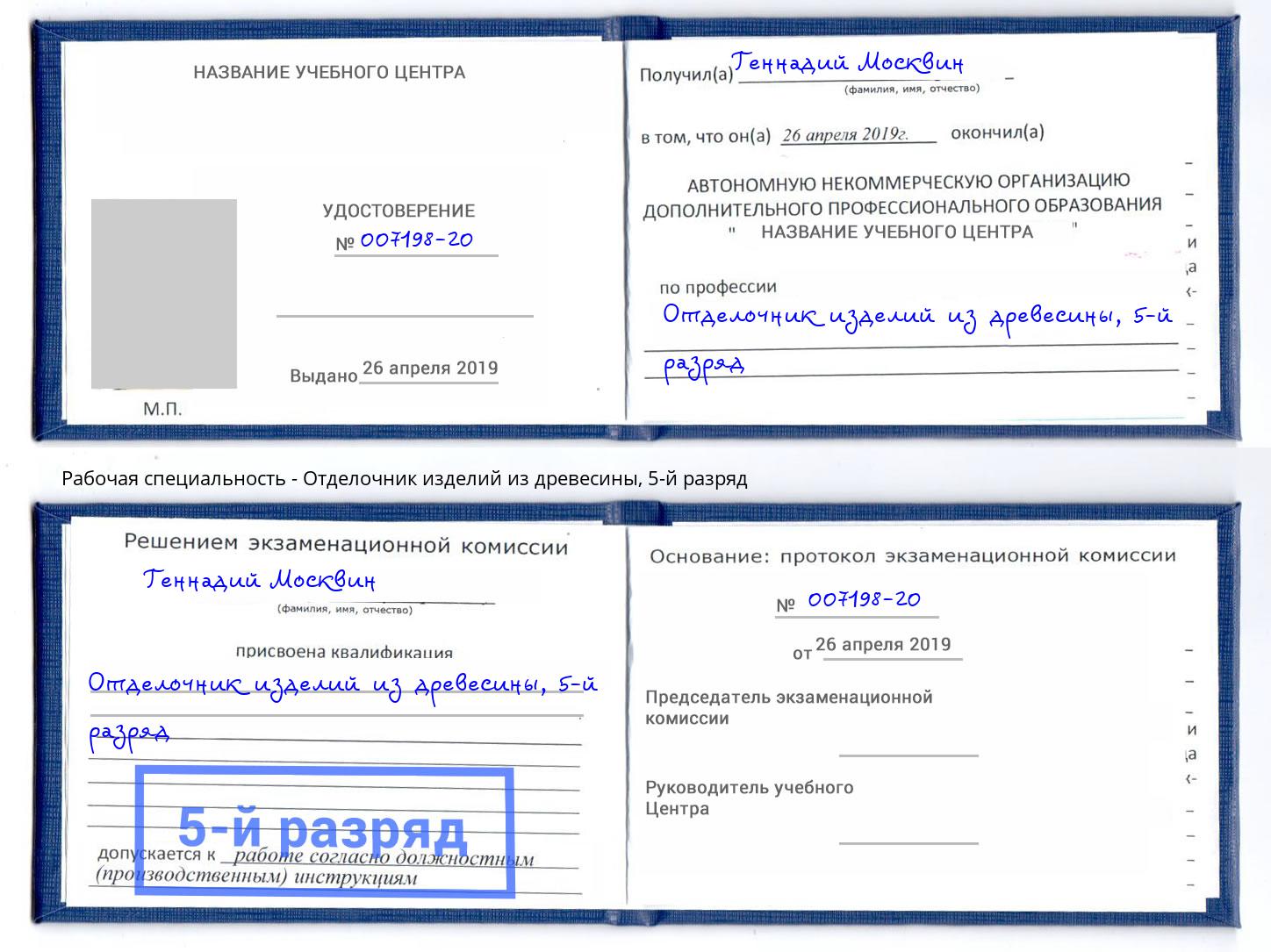 корочка 5-й разряд Отделочник изделий из древесины Омск