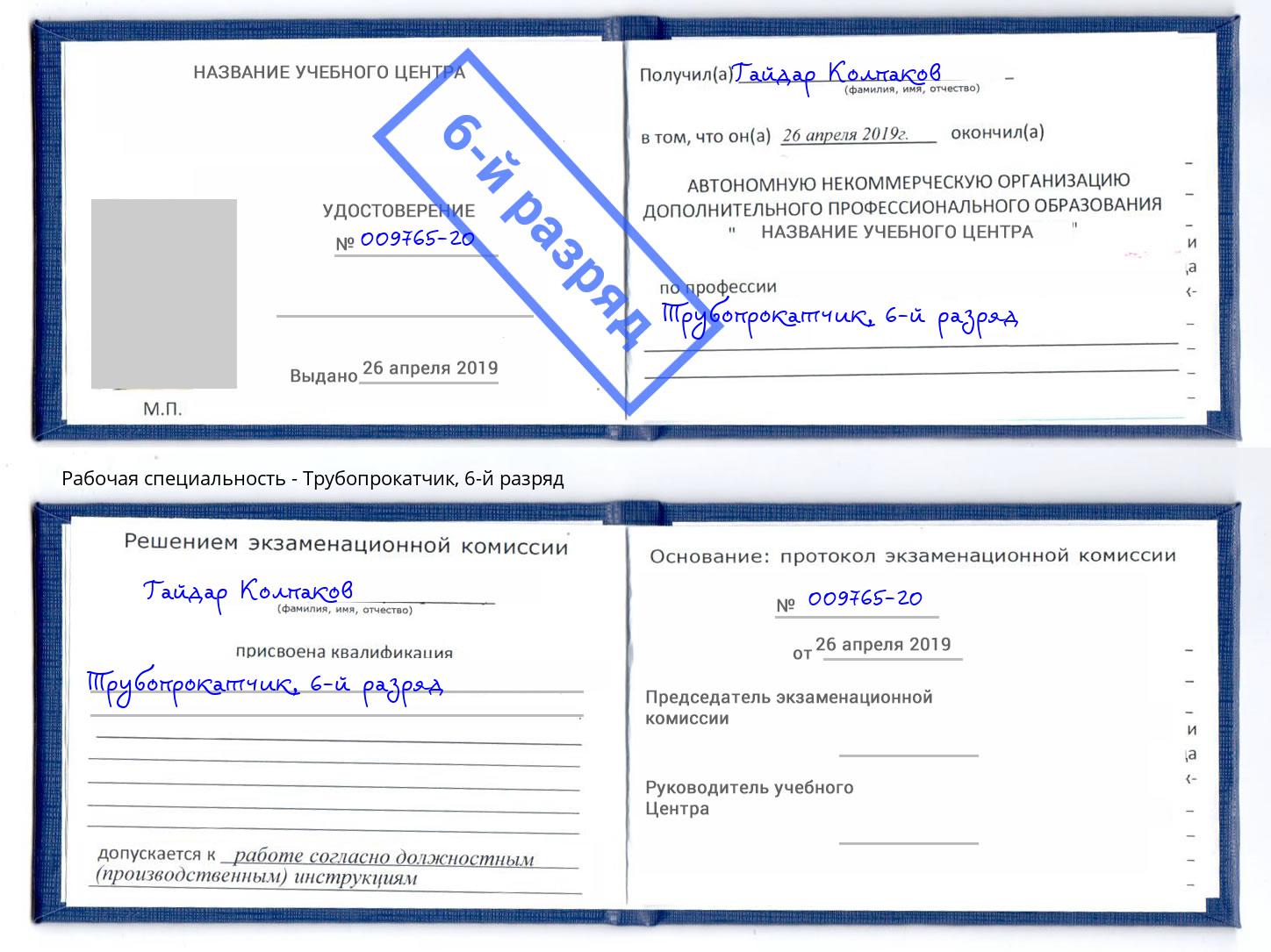 корочка 6-й разряд Трубопрокатчик Омск