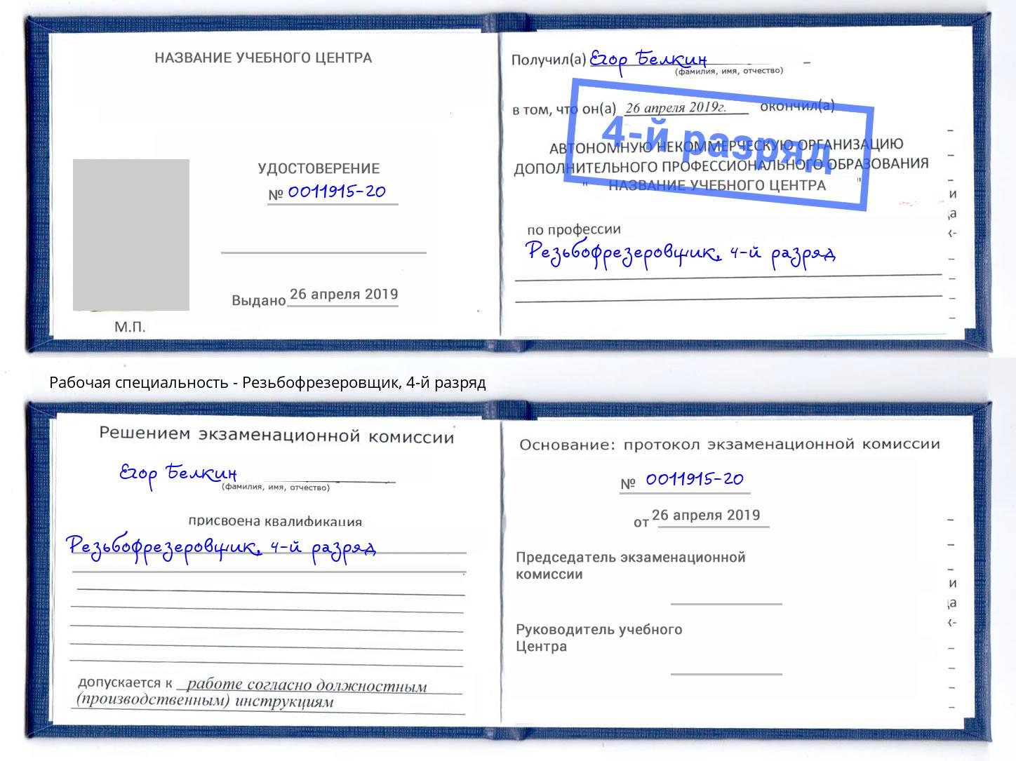 корочка 4-й разряд Резьбофрезеровщик Омск