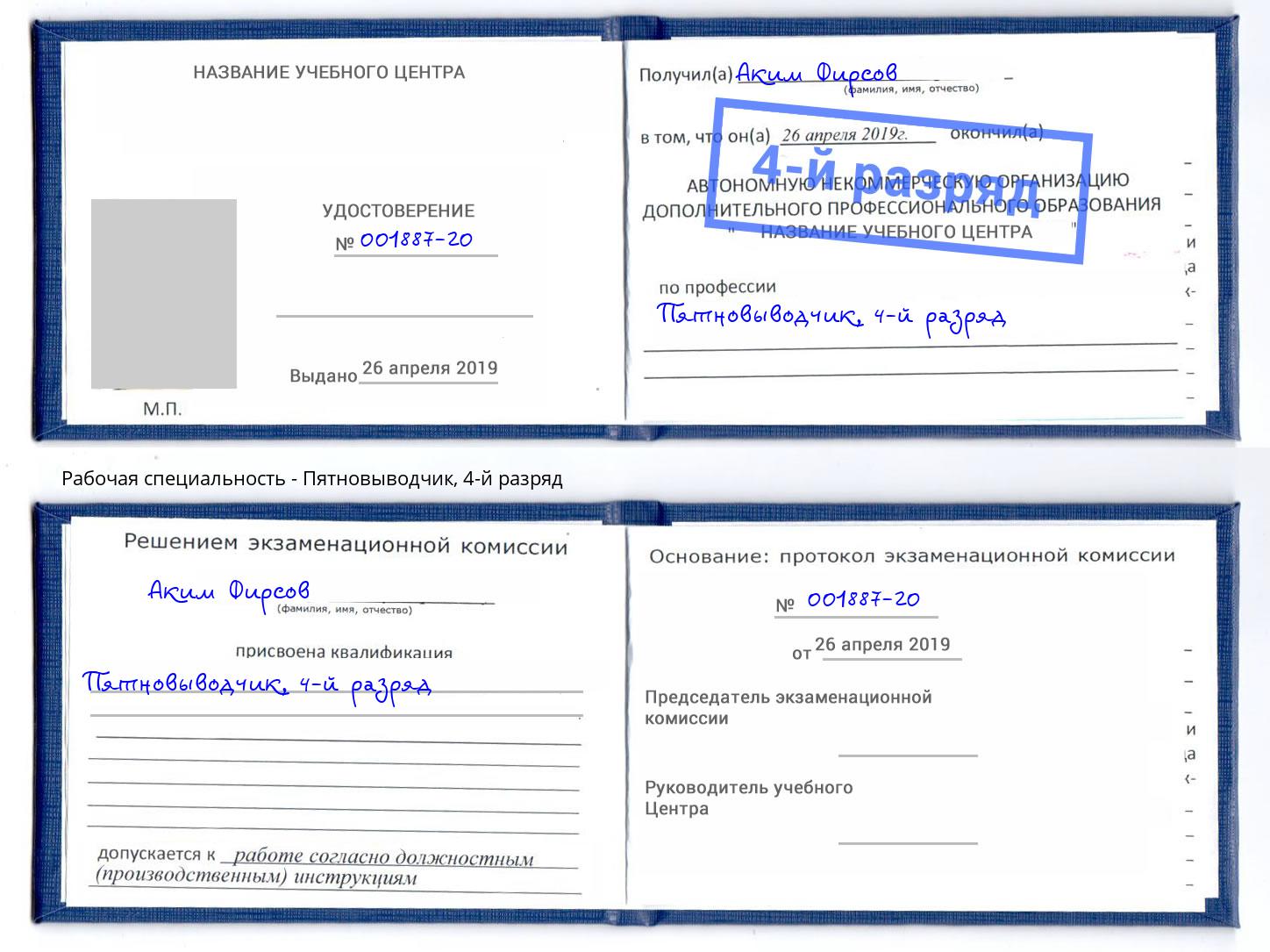 корочка 4-й разряд Пятновыводчик Омск
