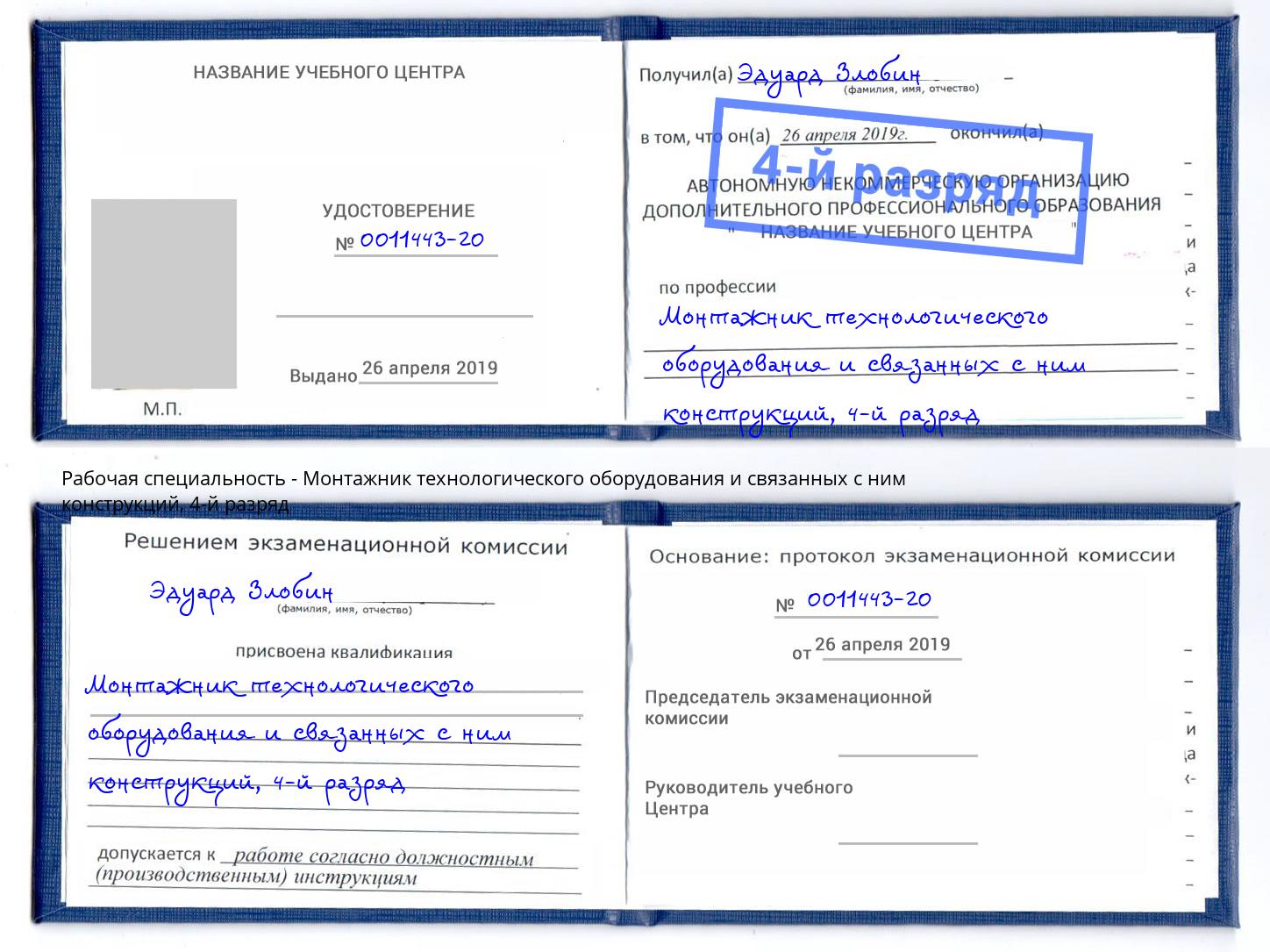 корочка 4-й разряд Монтажник технологического оборудования и связанных с ним конструкций Омск