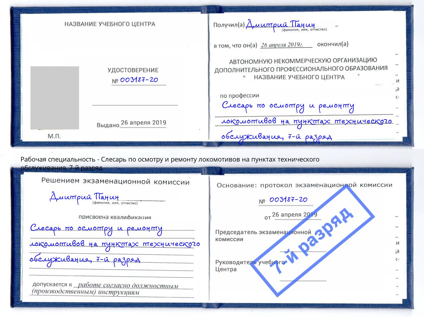 корочка 7-й разряд Слесарь по осмотру и ремонту локомотивов на пунктах технического обслуживания Омск