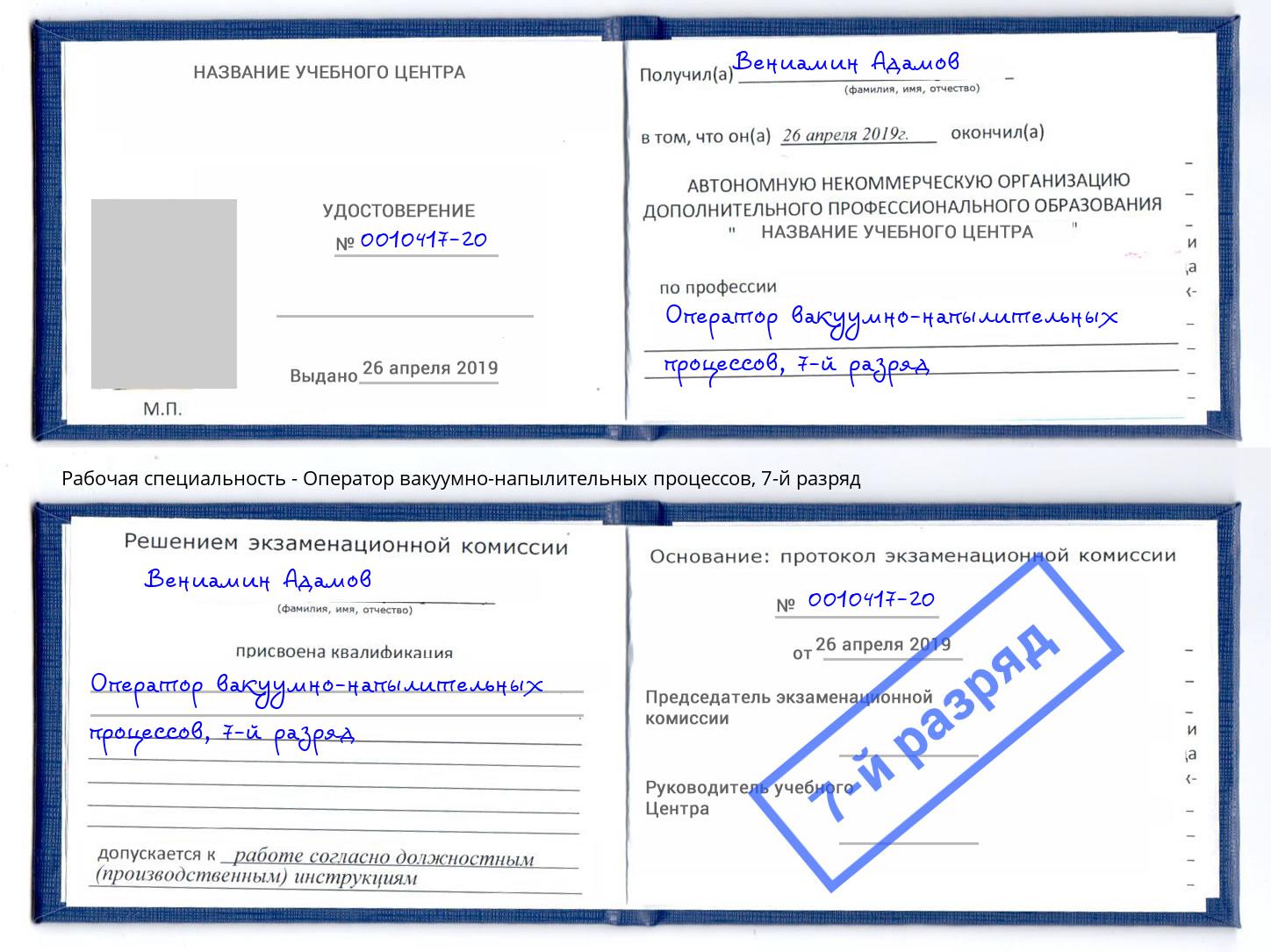 корочка 7-й разряд Оператор вакуумно-напылительных процессов Омск