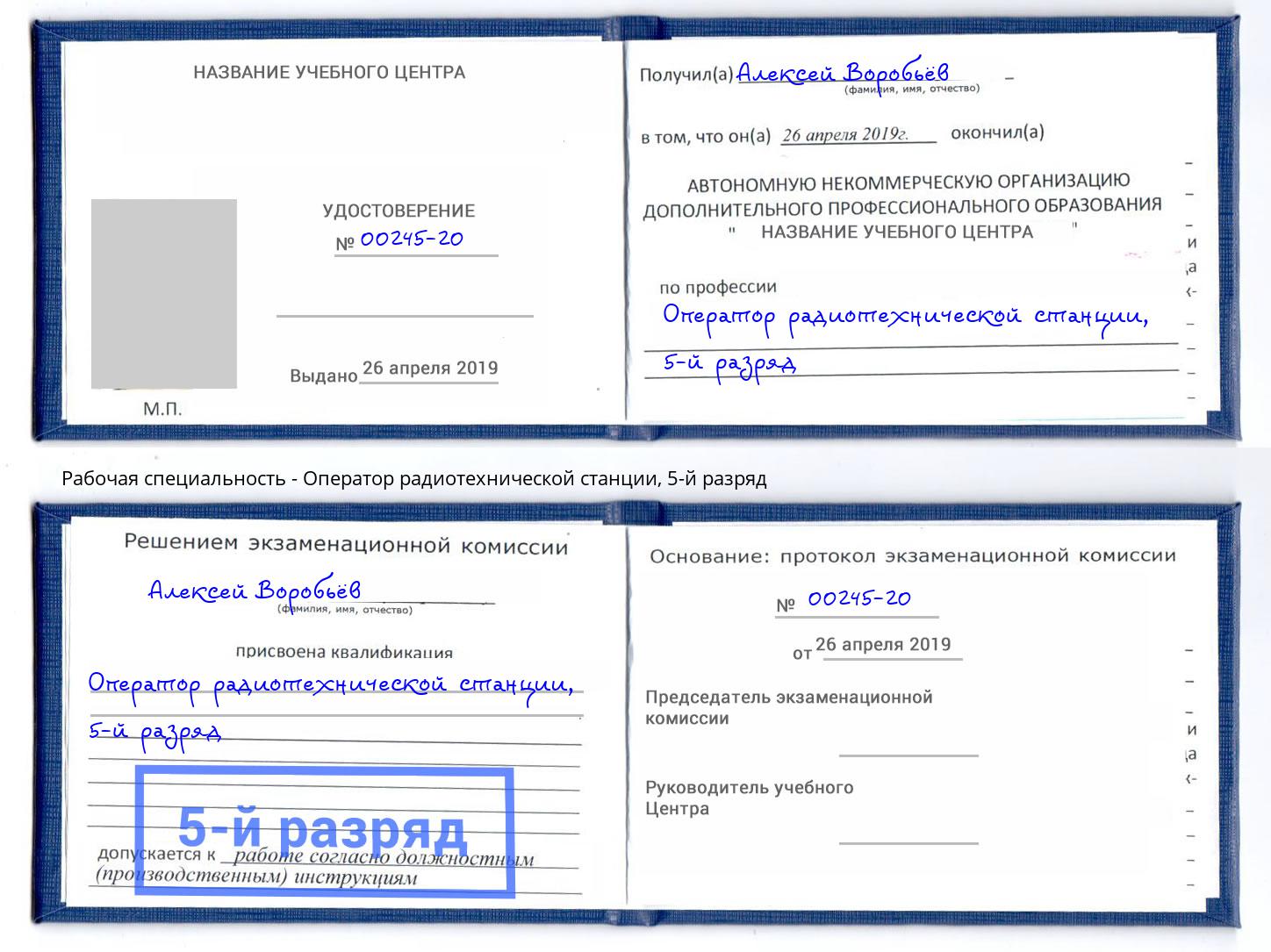 корочка 5-й разряд Оператор радиотехнической станции Омск