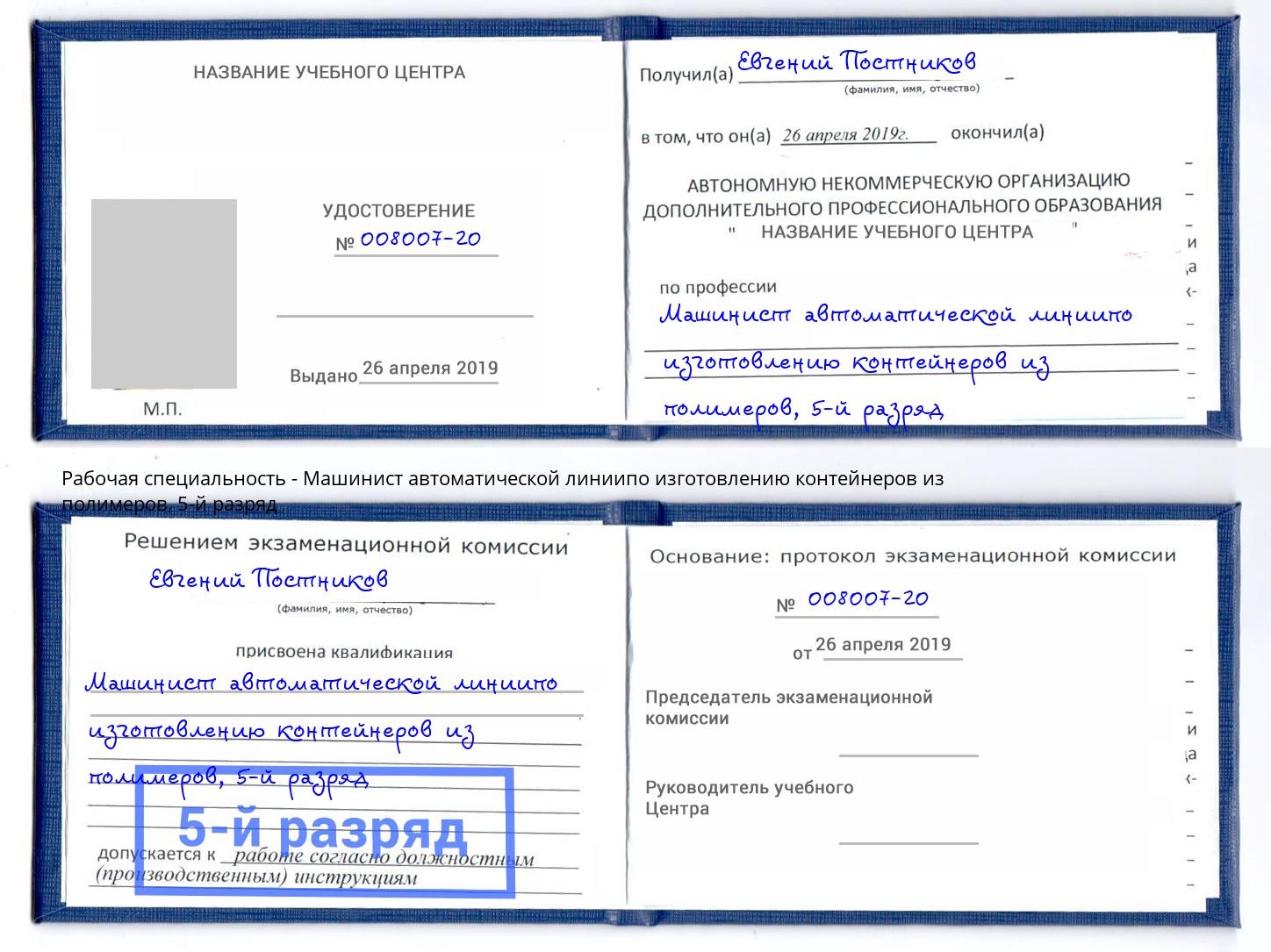 корочка 5-й разряд Машинист автоматической линиипо изготовлению контейнеров из полимеров Омск