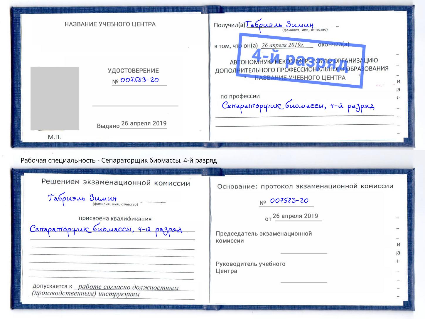 корочка 4-й разряд Сепараторщик биомассы Омск