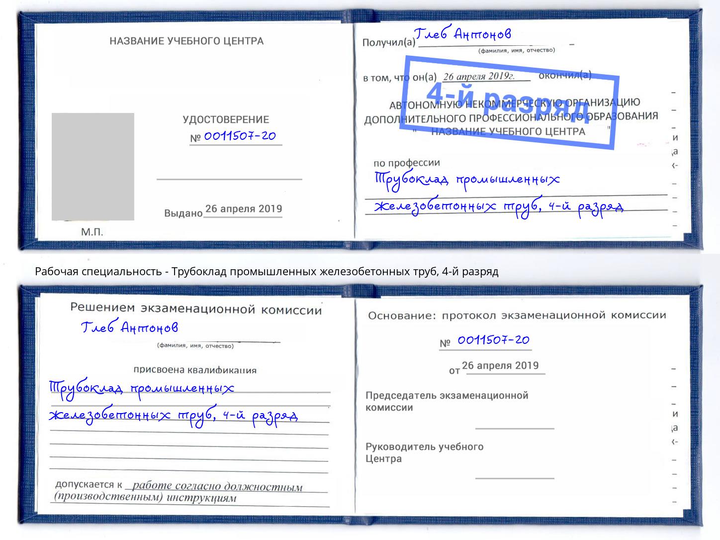 корочка 4-й разряд Трубоклад промышленных железобетонных труб Омск