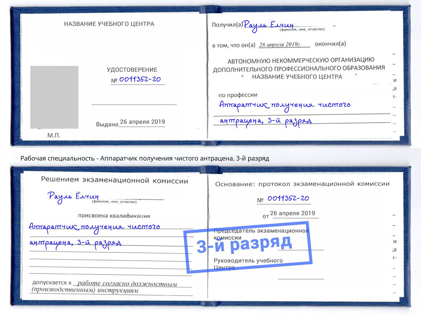 корочка 3-й разряд Аппаратчик получения чистого антрацена Омск
