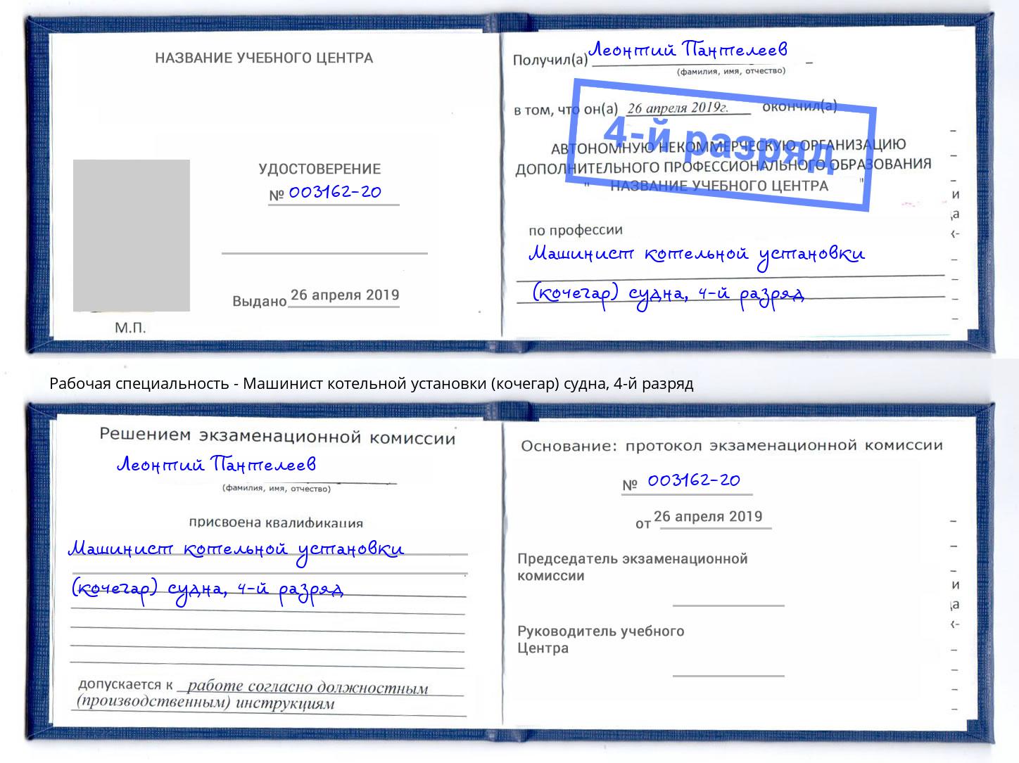 корочка 4-й разряд Машинист котельной установки (кочегар) судна Омск