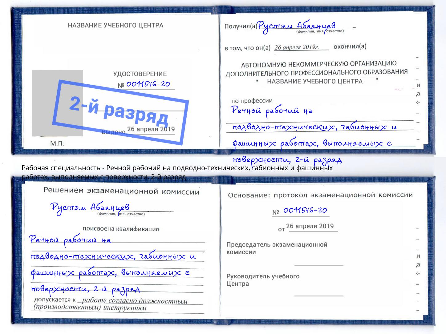 корочка 2-й разряд Речной рабочий на подводно-технических, габионных и фашинных работах, выполняемых с поверхности Омск