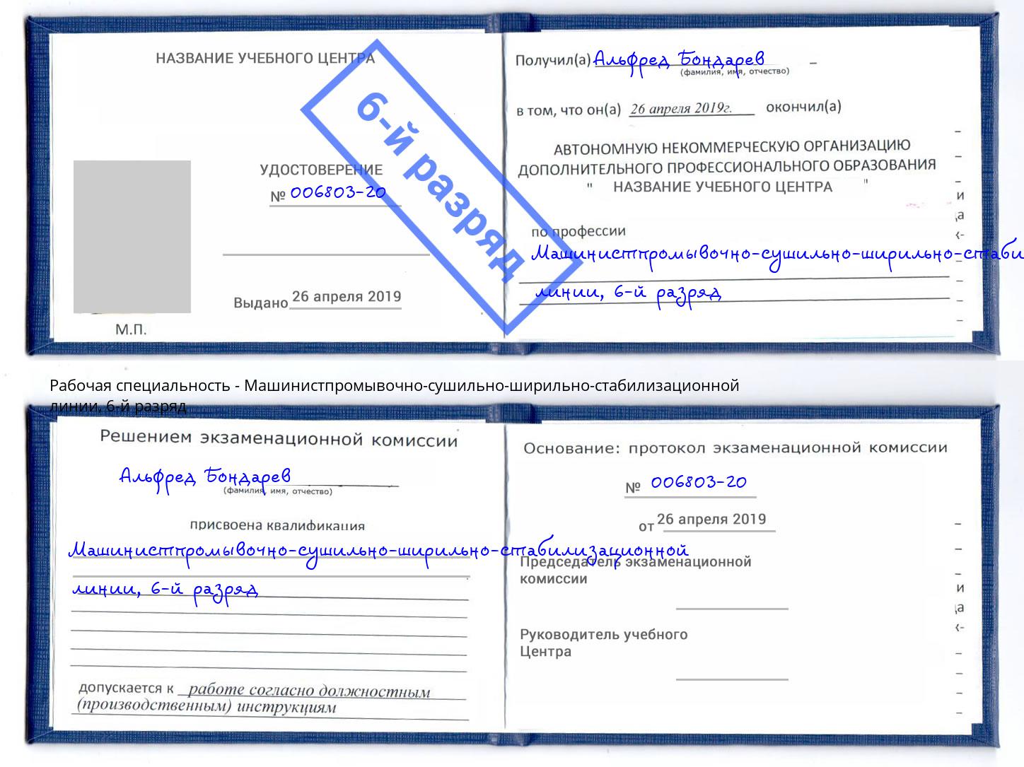 корочка 6-й разряд Машинистпромывочно-сушильно-ширильно-стабилизационной линии Омск
