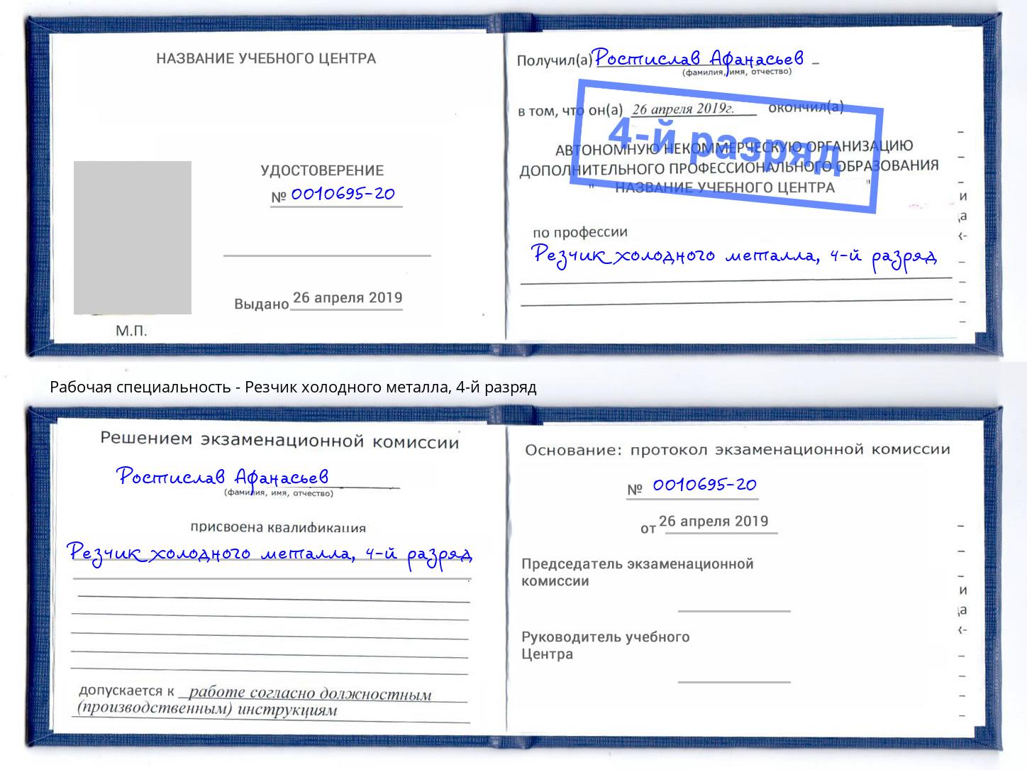 корочка 4-й разряд Резчик холодного металла Омск