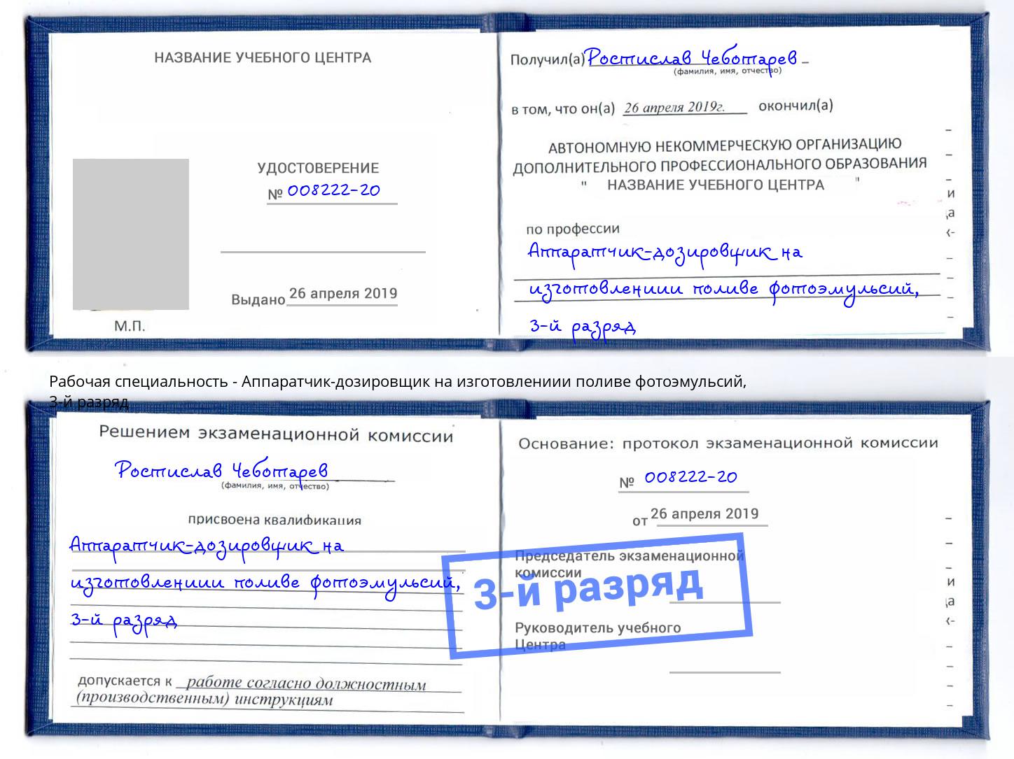 корочка 3-й разряд Аппаратчик-дозировщик на изготовлениии поливе фотоэмульсий Омск