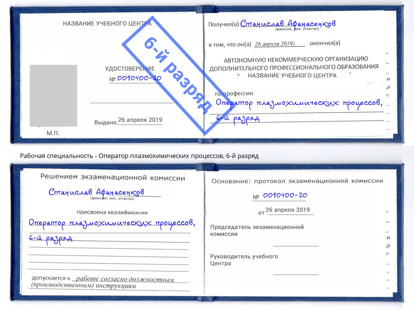 корочка 6-й разряд Оператор плазмохимических процессов Омск