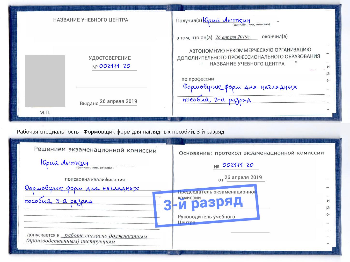 корочка 3-й разряд Формовщик форм для наглядных пособий Омск