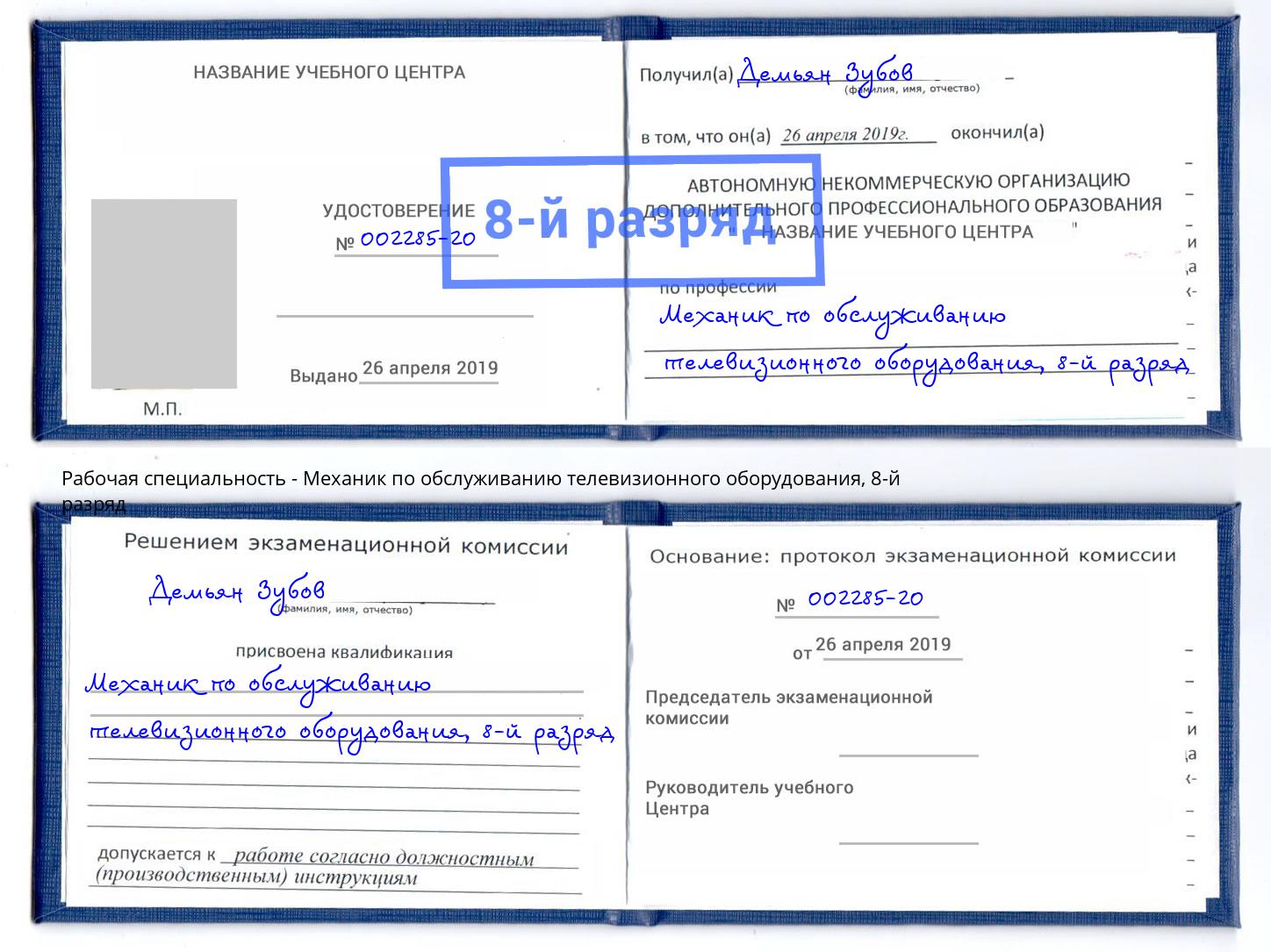 корочка 8-й разряд Механик по обслуживанию телевизионного оборудования Омск