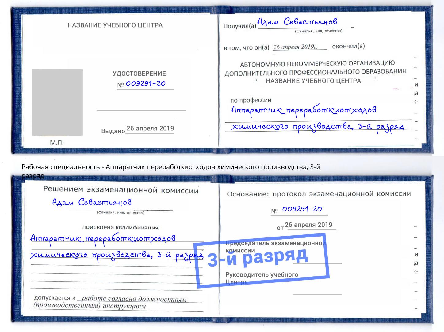корочка 3-й разряд Аппаратчик переработкиотходов химического производства Омск