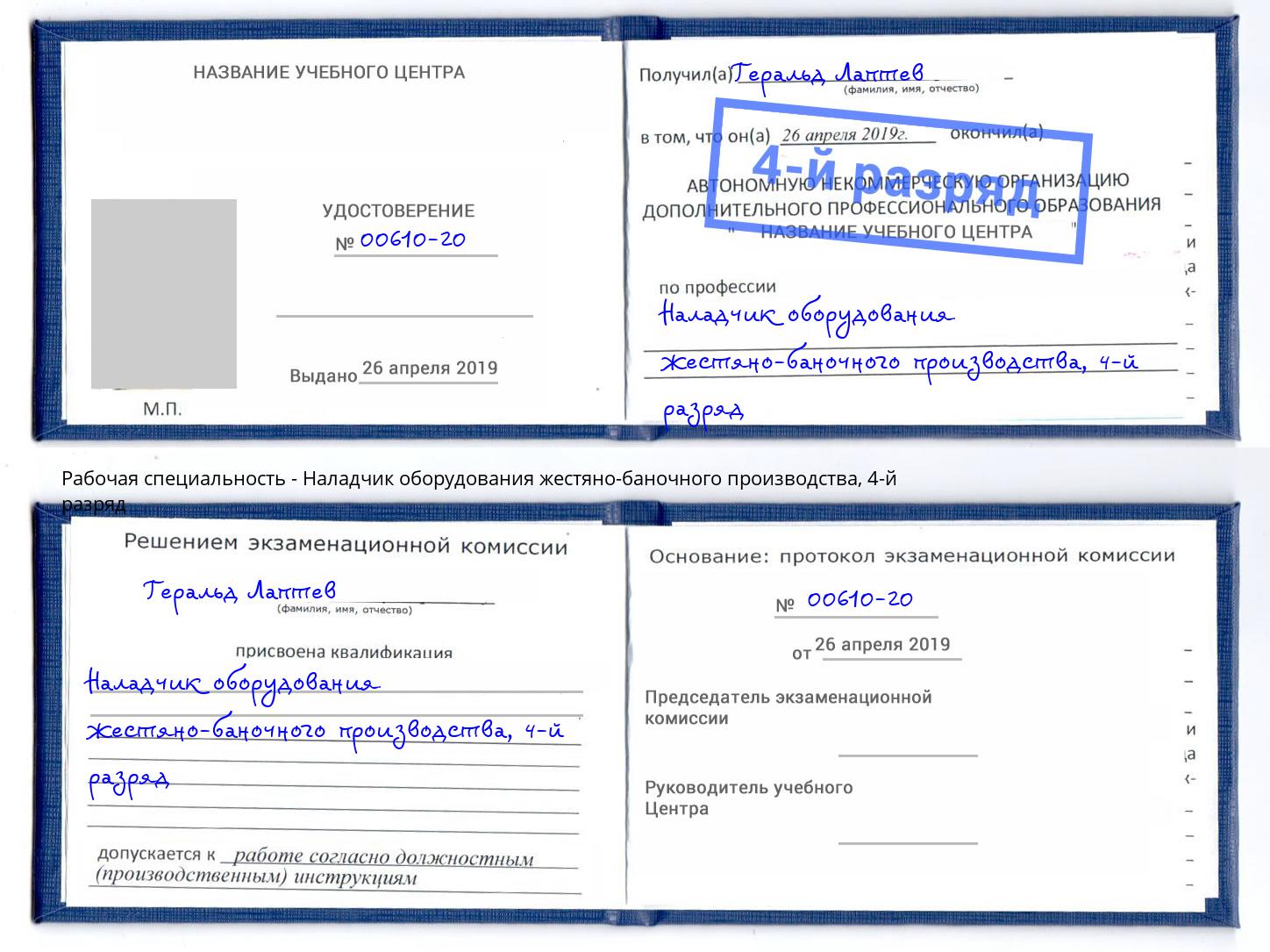 корочка 4-й разряд Наладчик оборудования жестяно-баночного производства Омск