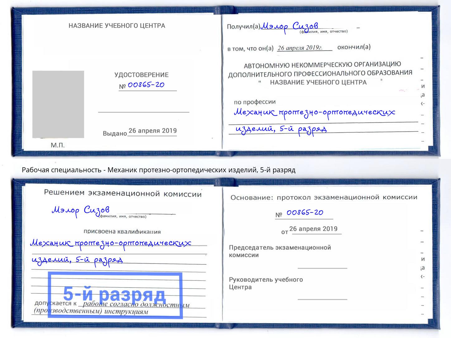 корочка 5-й разряд Механик протезно-ортопедических изделий Омск