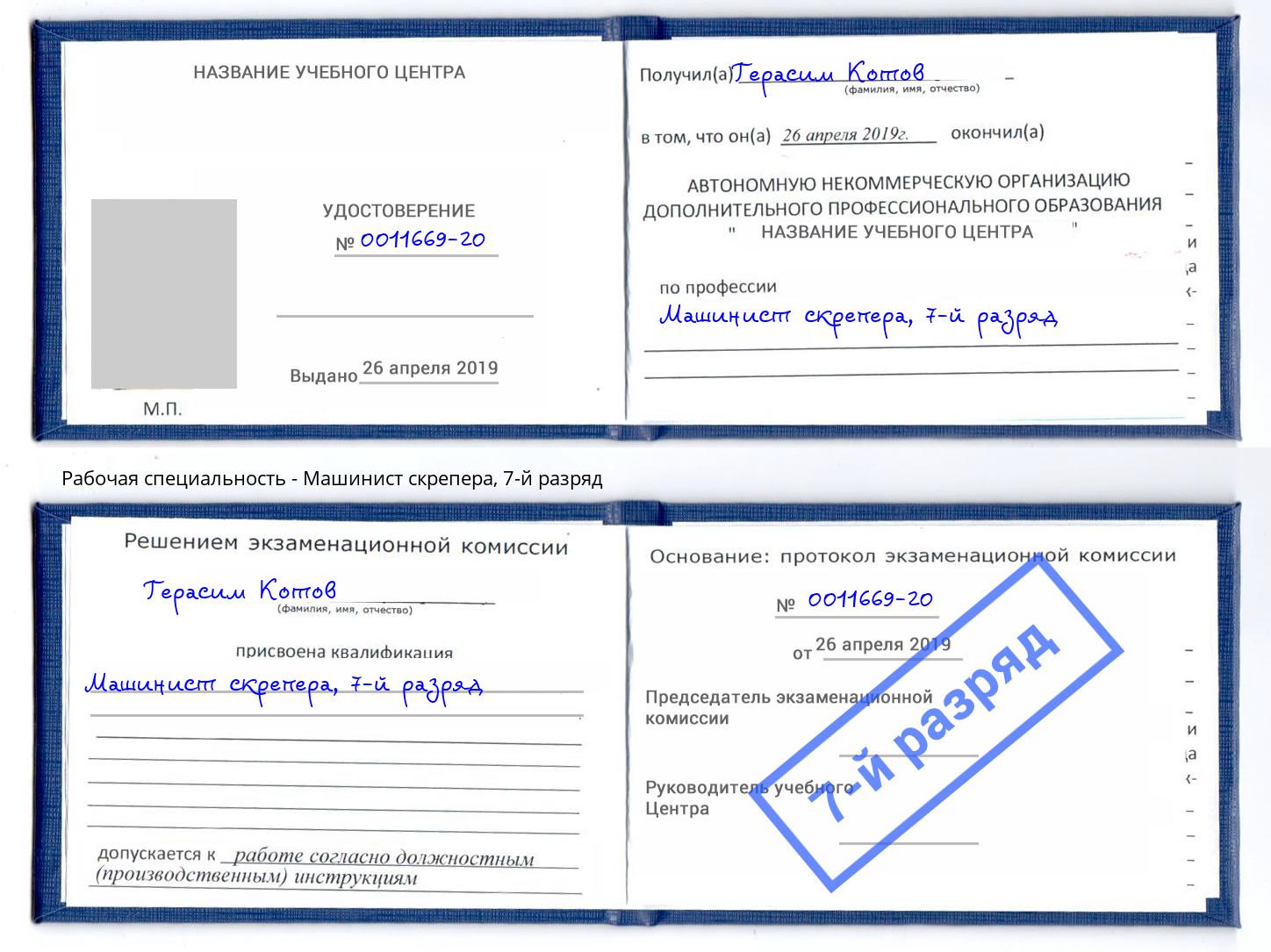 корочка 7-й разряд Машинист скрепера Омск