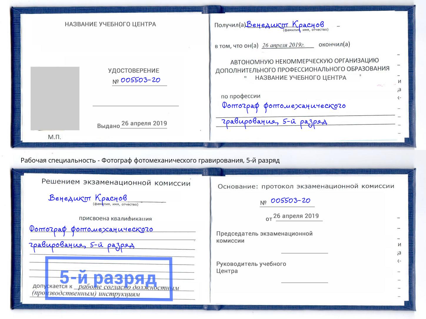 корочка 5-й разряд Фотограф фотомеханического гравирования Омск