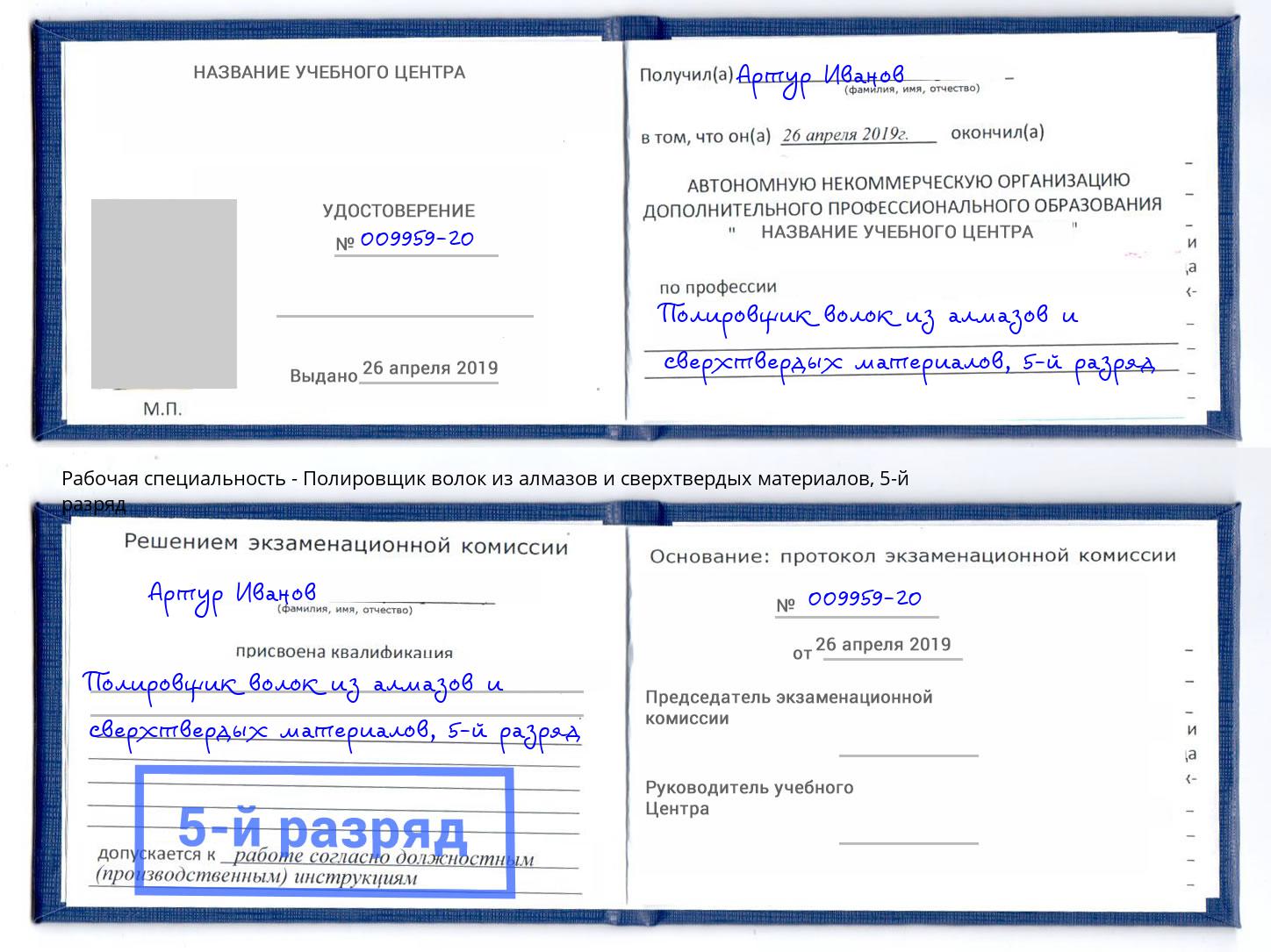 корочка 5-й разряд Полировщик волок из алмазов и сверхтвердых материалов Омск