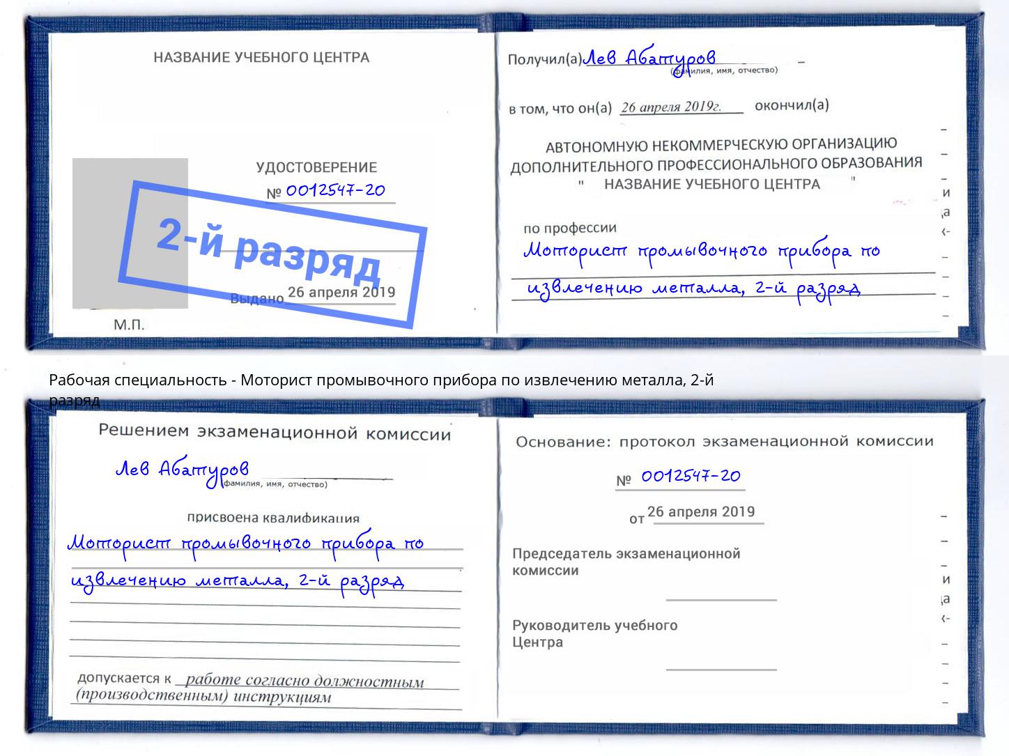 корочка 2-й разряд Моторист промывочного прибора по извлечению металла Омск