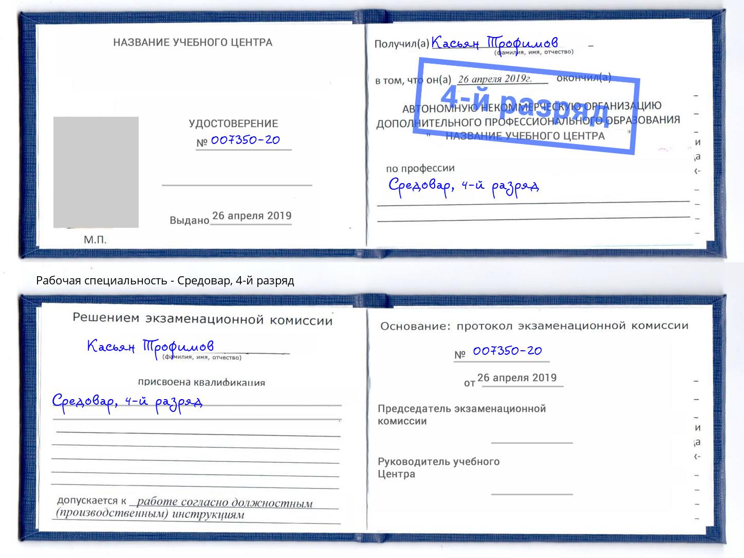 корочка 4-й разряд Средовар Омск