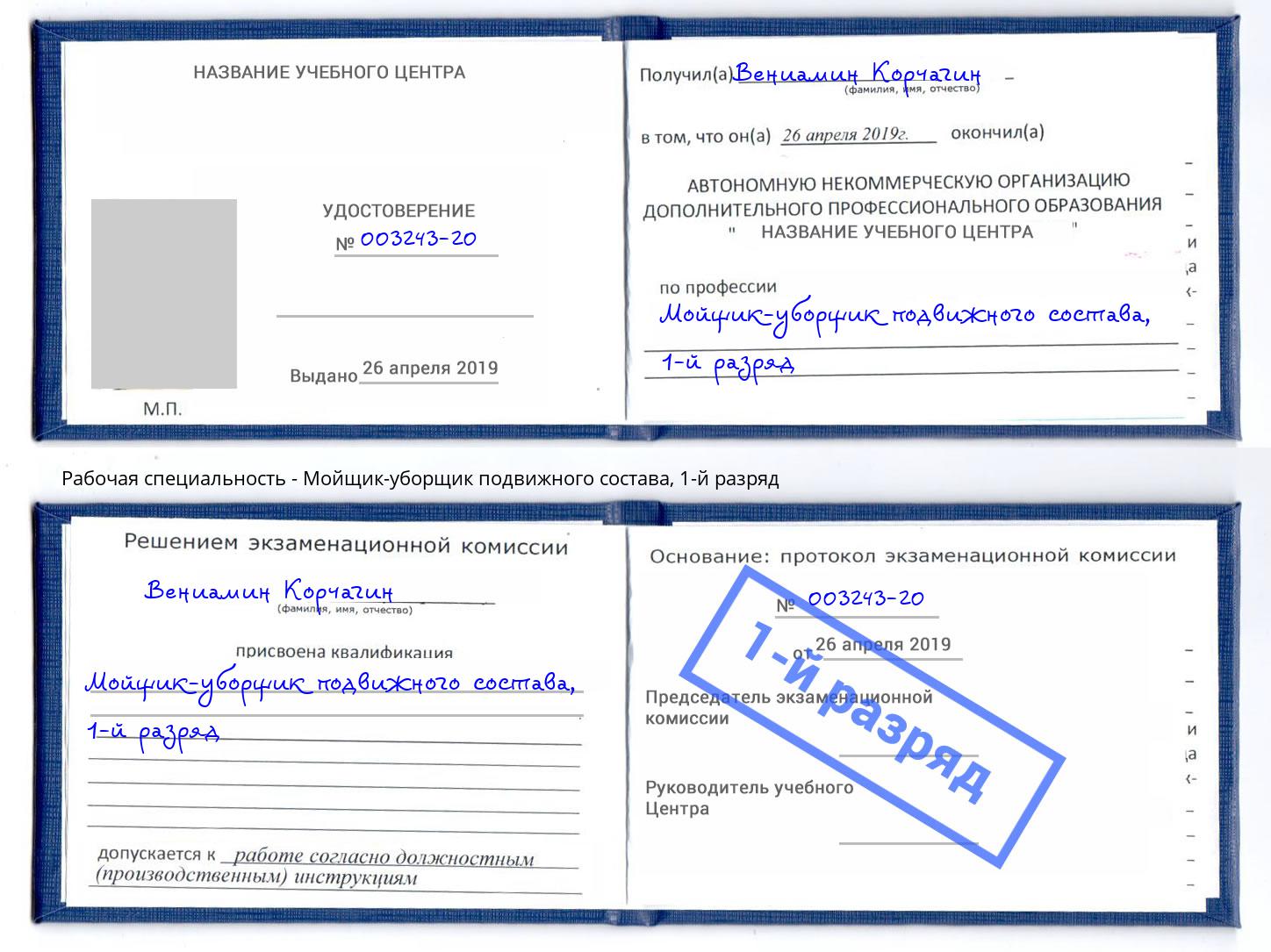 корочка 1-й разряд Мойщик-уборщик подвижного состава Омск