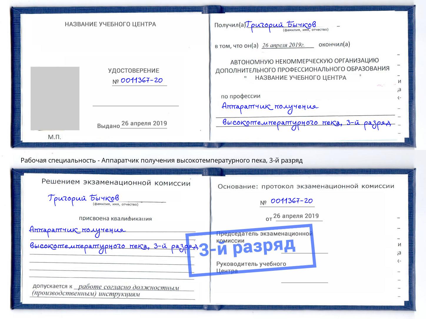корочка 3-й разряд Аппаратчик получения высокотемпературного пека Омск