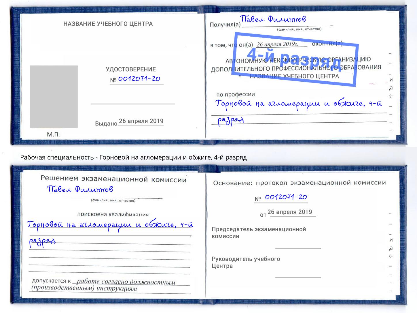 корочка 4-й разряд Горновой на агломерации и обжиге Омск